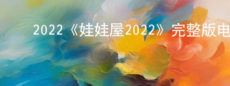 ﻿曾焱的个人主页,﻿2022《娃娃屋2022》完整版电影/在线观看/百度云-美剧天堂